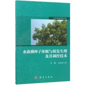 正版现货 水曲柳种子休眠与萌发生理及其调控技术 张鹏 沈海龙 科学出版社