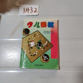 少儿围棋