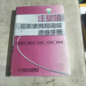 注塑机操作使用和调校速查手册