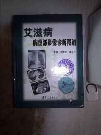 艾滋病胸腹部影像诊断图谱。，