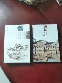 《皖南古村落》《宏村·西递》两册合售（其中《宏村西递》全新、有作者题赠签名并钤印）