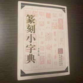 篆刻小字典