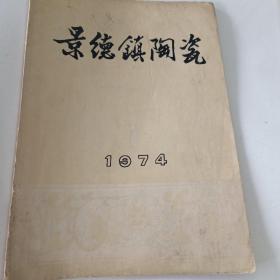 景德镇陶瓷（1974）