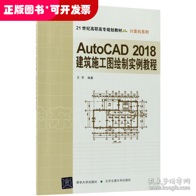 AutoCAD 2018 建筑施工图绘制实例教程