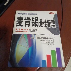 麦肯锡最佳管理:1980～1994年麦肯锡一等奖((美)迈克尔·波特等著 长春出版社)