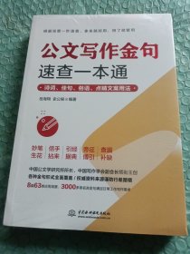 公文写作金句速查一本通：诗词、佳句、俗语、点睛文案用法宝典 公文写作点石成金实用全书 公文写作诗词速查手册精讲 公文写作范例大全 公文写作思维方法与实战 公文写作心法