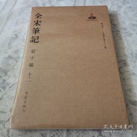 全宋笔记第十编 十二 说郛