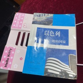 以色列-谜一般的国家