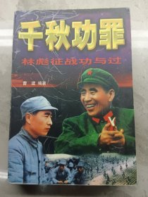 千秋功罪:林彪征战功与过