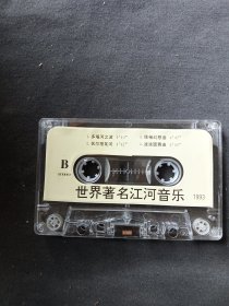磁带/世界著名江河音乐