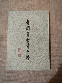 有关曹雪芹十种 董桥藏书 董桥钤印