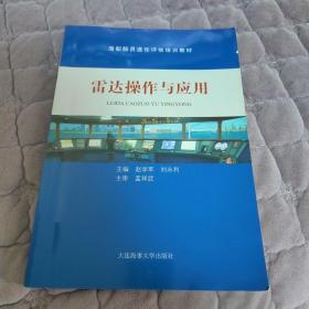 海船船员适任评估培训教材：雷达操作与应用