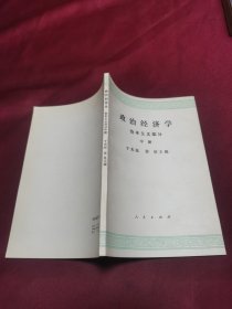 政治经济学 资本主义部分 中册