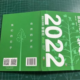 我的大自然物候历2022［精装］