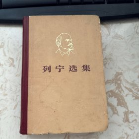 列宁选集 第三卷 精装，有点破损