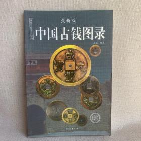 中国古钱图录 2007年版