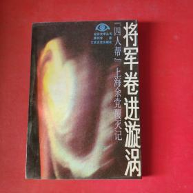 将军卷进漩涡