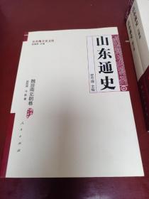 山东通史：先秦卷+秦汉卷+魏晋南北朝卷+隋唐五代卷+宋金元卷+明清卷+近代卷（上下）+现代卷（上下）【全十册】【正版！此套书籍为私人藏品未阅 由于运输原因导致书籍外壳有小瑕疵 请见上图 可修复 书籍内页如新 无勾画 不缺页】（敬告：书籍整体情况以文字及图片形式呈现，购买前请看好或先询问 一旦成交 货出不退 谢谢！）