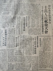 东北日报1947年3月25日 松哈各界热烈举行10万人民驻节大会5000放下武器将军整队参加游行 加强敌后自卫斗争我建立苏北军区 打断胡宗南的狗腿一周综合战报 延寿农民援军热潮三千民扶奔赴前线 上海各界著文呼吁反对美国干涉我国内政痛斥卖国贼蒋介石阻挠外长会议讨论美对华侵略政策 解放区介绍之二晋察冀解放区 傅作义行同土匪察绥已成人间地狱 大刘家窝堡煮熟夹生饭全民卷入生产热潮