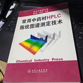 百分百正版    常用中药材HPLC指纹图谱测定技术  刘训红  蔡宝昌 化学工业出版社