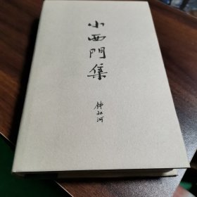 小西门集