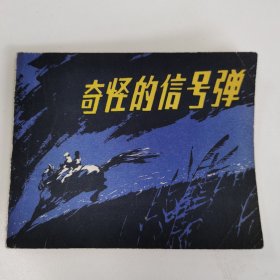 精品连环画:《奇怪的信号弹》