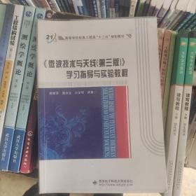 高等学校信息工程类“十二五”规划教材：《微波技术与天线（第3版）》学习指导与实验教程