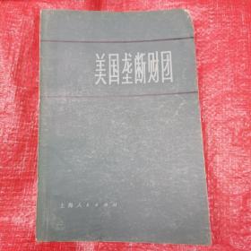 美国垄断财团