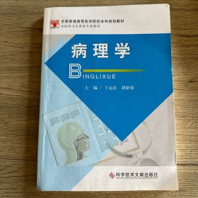 病理学 丁运良 胡新荣 科学技术文献出版社 9787518950515