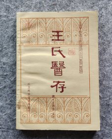 《王氏医存》 清·王燕昌著 江苏科学技术出版社1983年一版一印 32开平装自然旧