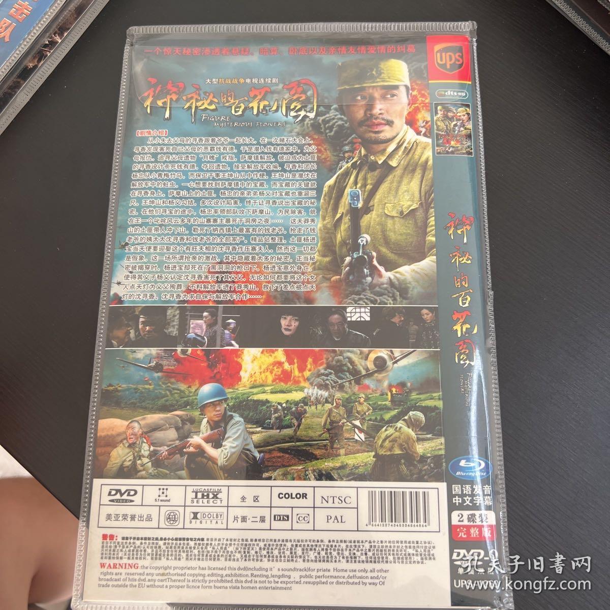 高清战争电视连续剧：电视剧 神秘的百花图 DVD光盘2张 正版