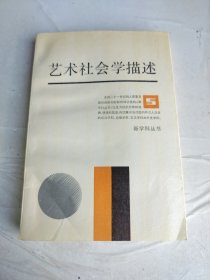 ·新学科丛书·艺术社会学描述走向过程的艺术与美学