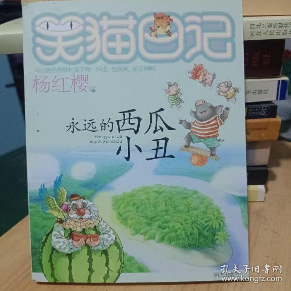 笑猫日记16：永远的西瓜小丑