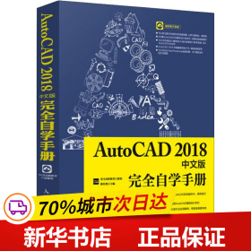 AutoCAD2018中文版完全自学手册