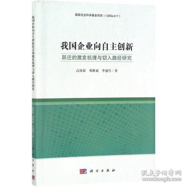 企业向自主创新跃迁的激发机理与切入路径研究