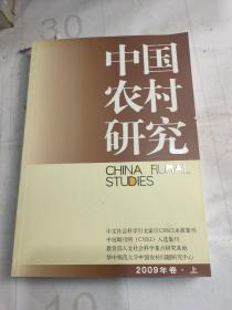 中国农村研究（2009年卷上）
