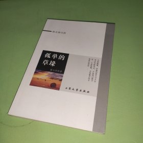 孤单的草垛（签赠本）