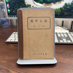 民国课本：高中三角学【全一册 民国30年教育总署版】