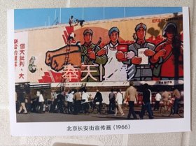 1966年北京长安街上的宣传画