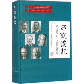 正版包邮 西观汉记：西方汉学出土文献研究概要 夏含夷 上海古籍出版社