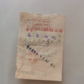 50年代老船票：1956年苏州轮船公司船票，蠡墅→苏州。票价1角5分。