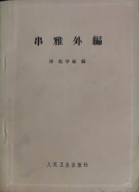 串雅外编（此书为库存书，下单前，请联系店家，确认图书品相，谢谢配合！）