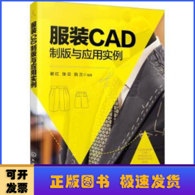 服装CAD制版与应用实例