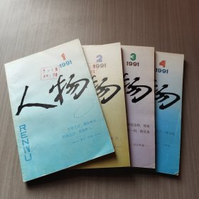 人物1991年1-4期