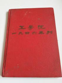 北平大学第一工学院一九四六年刊 布面精装【有写划，破损，详情看图】