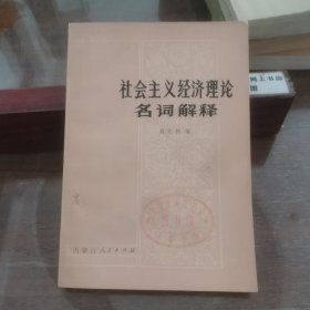 社会主义经济理论名词解释