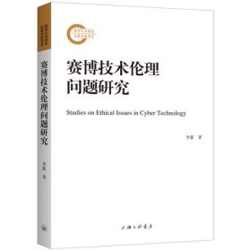 赛博技术伦理问题研究 李蒙 9787542680549 上海三联