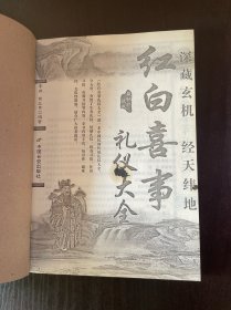 红白喜事礼仪大全