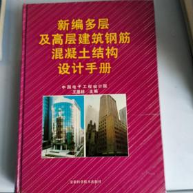 新編多層及高層建筑鋼筋混凝土結(jié)構(gòu)設計手冊