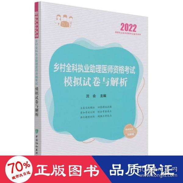 执业医师2022-乡村全科执业助理医师资格考试模拟试卷与解析